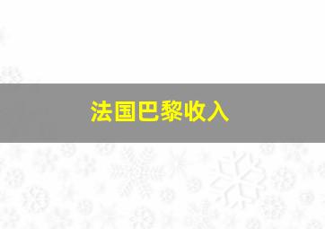 法国巴黎收入