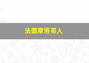 法国摩洛哥人