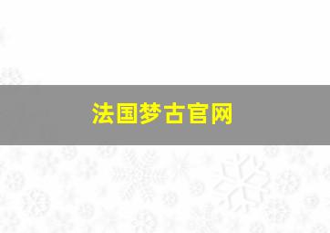 法国梦古官网