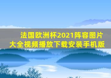 法国欧洲杯2021阵容图片大全视频播放下载安装手机版