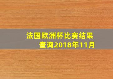 法国欧洲杯比赛结果查询2018年11月