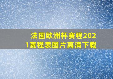 法国欧洲杯赛程2021赛程表图片高清下载