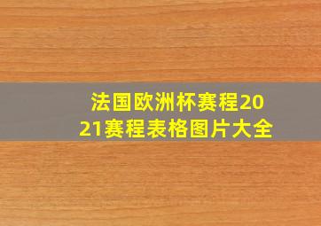 法国欧洲杯赛程2021赛程表格图片大全