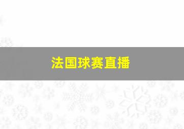 法国球赛直播