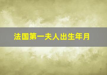 法国第一夫人出生年月