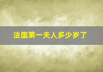 法国第一夫人多少岁了