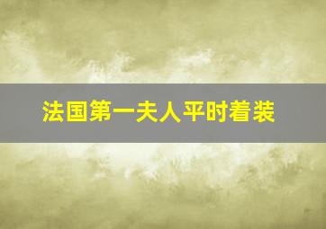 法国第一夫人平时着装