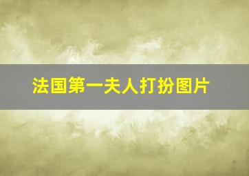 法国第一夫人打扮图片