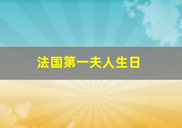 法国第一夫人生日