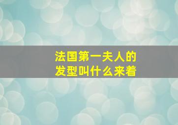 法国第一夫人的发型叫什么来着