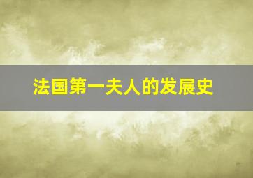 法国第一夫人的发展史