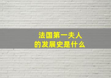 法国第一夫人的发展史是什么