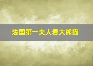 法国第一夫人看大熊猫