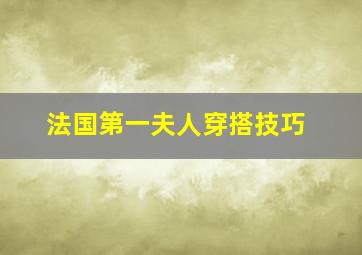 法国第一夫人穿搭技巧