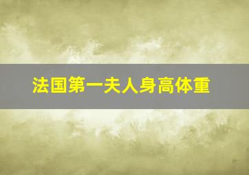 法国第一夫人身高体重