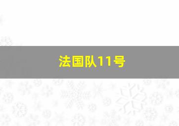 法国队11号