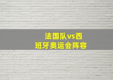 法国队vs西班牙奥运会阵容