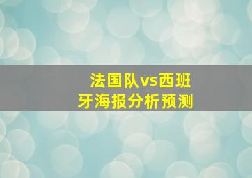 法国队vs西班牙海报分析预测