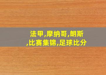 法甲,摩纳哥,朗斯,比赛集锦,足球比分