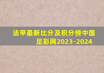 法甲最新比分及积分榜中国足彩网2023-2024