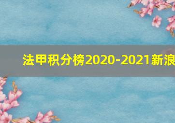 法甲积分榜2020-2021新浪