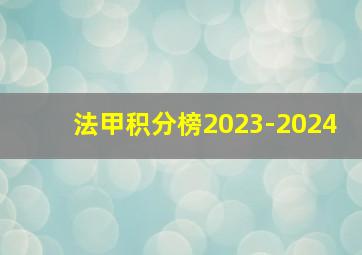 法甲积分榜2023-2024