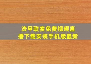 法甲联赛免费视频直播下载安装手机版最新