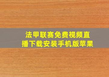 法甲联赛免费视频直播下载安装手机版苹果