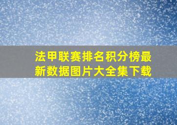 法甲联赛排名积分榜最新数据图片大全集下载