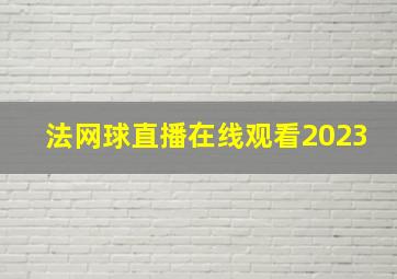 法网球直播在线观看2023