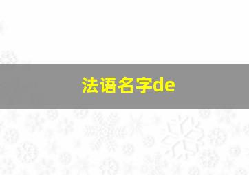 法语名字de