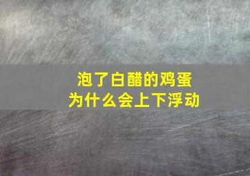 泡了白醋的鸡蛋为什么会上下浮动