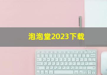 泡泡堂2023下载