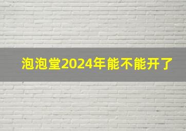 泡泡堂2024年能不能开了