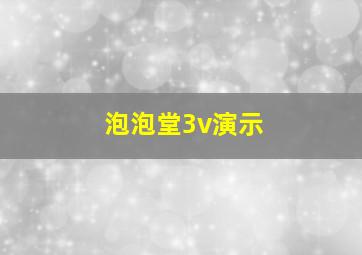 泡泡堂3v演示