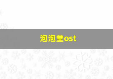 泡泡堂ost