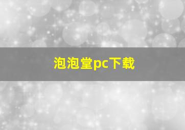 泡泡堂pc下载