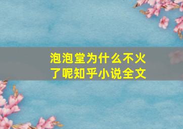 泡泡堂为什么不火了呢知乎小说全文