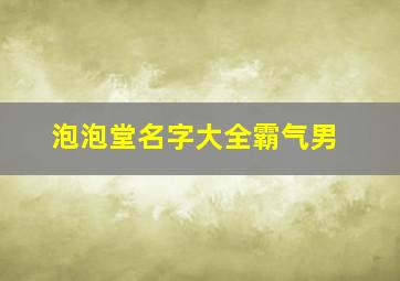 泡泡堂名字大全霸气男