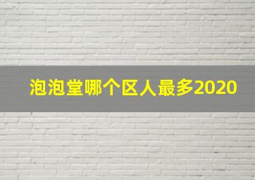 泡泡堂哪个区人最多2020