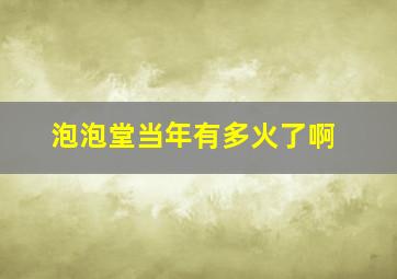 泡泡堂当年有多火了啊