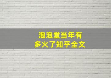 泡泡堂当年有多火了知乎全文