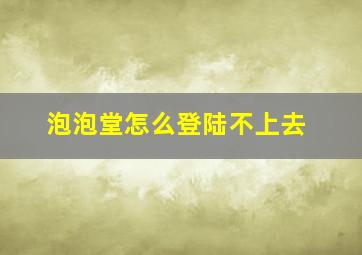 泡泡堂怎么登陆不上去