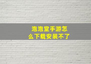 泡泡堂手游怎么下载安装不了