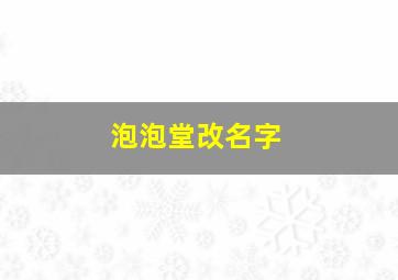 泡泡堂改名字