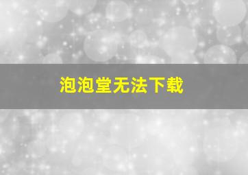 泡泡堂无法下载