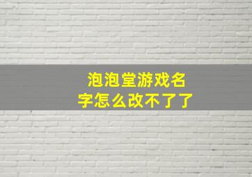 泡泡堂游戏名字怎么改不了了