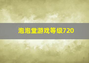 泡泡堂游戏等级720