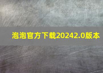 泡泡官方下载20242.0版本