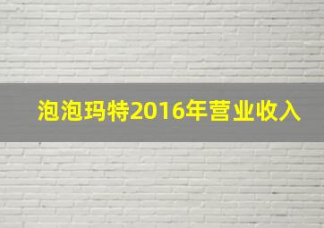 泡泡玛特2016年营业收入